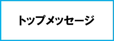 トップメッセージ