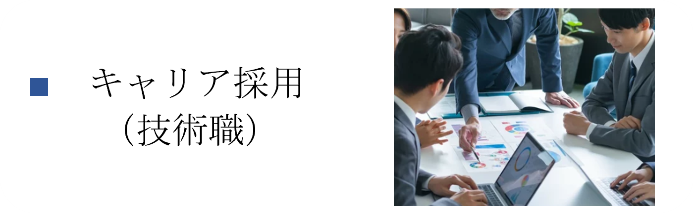 キャリア採用_技術職