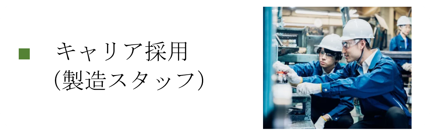 キャリア採用_製造スタッフ