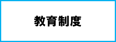 教育制度