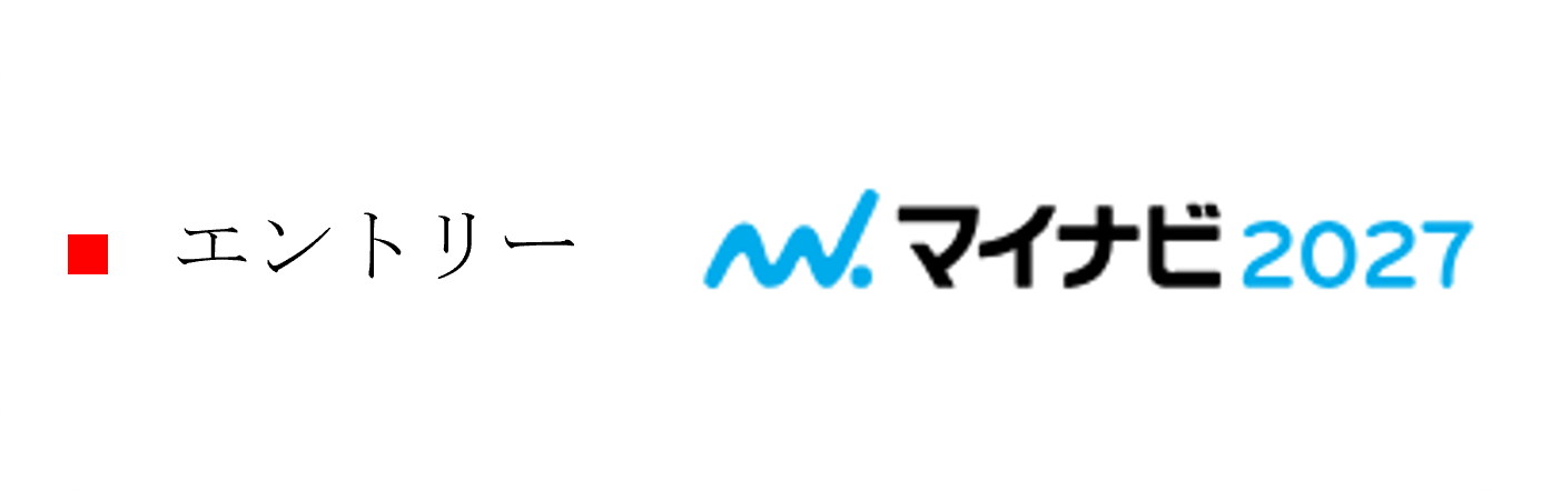 新卒採用エントリー