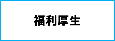 福利厚生